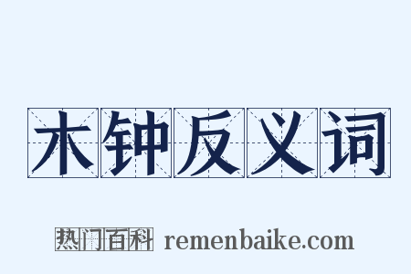 木钟反义词是什么意思的图片
